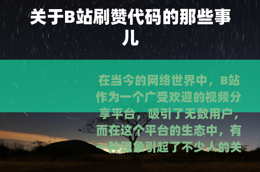 关于B站刷赞代码的那些事儿