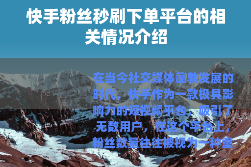 快手粉丝秒刷下单平台的相关情况介绍