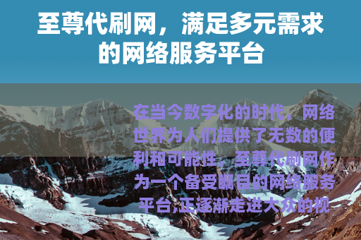 至尊代刷网，满足多元需求的网络服务平台