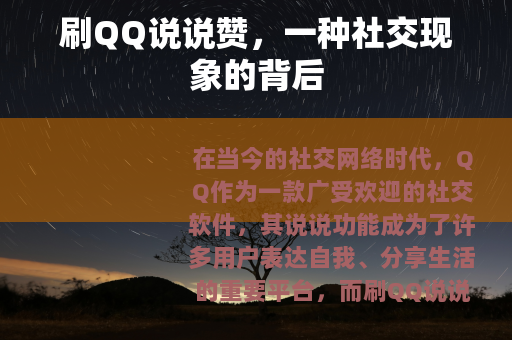 刷QQ说说赞，一种社交现象的背后