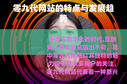 零九代网站的特点与发展趋势