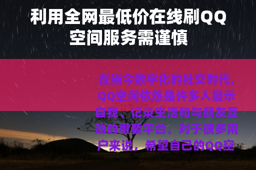 利用全网最低价在线刷QQ空间服务需谨慎