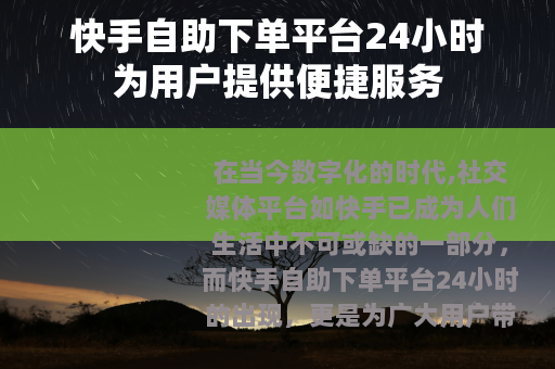 快手自助下单平台24小时为用户提供便捷服务