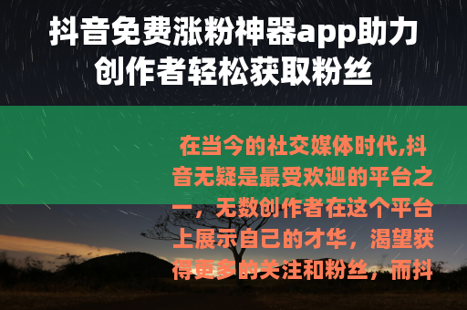 抖音免费涨粉神器app助力创作者轻松获取粉丝