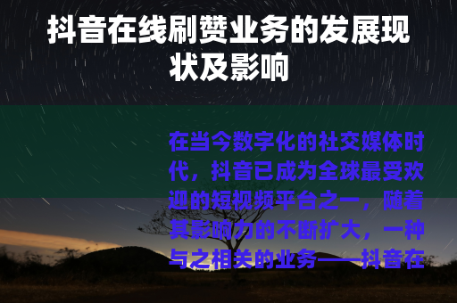 抖音在线刷赞业务的发展现状及影响