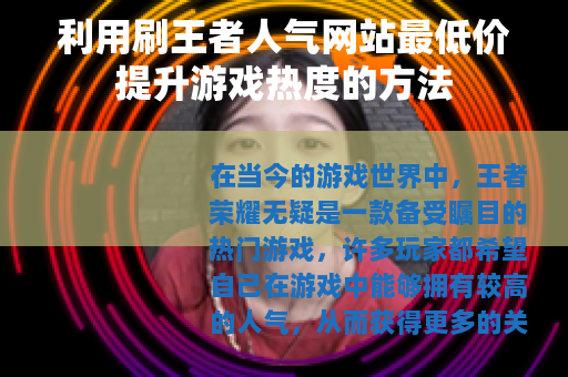 利用刷王者人气网站最低价提升游戏热度的方法