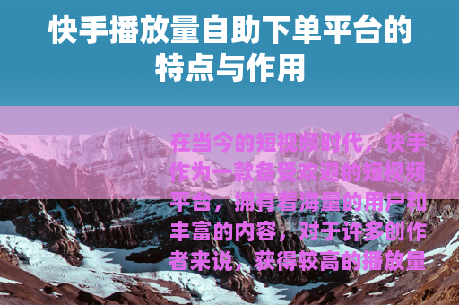 快手播放量自助下单平台的特点与作用