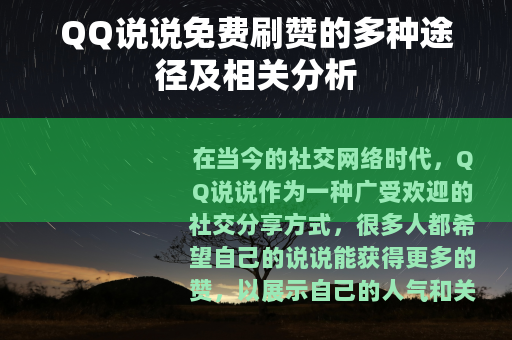 QQ说说免费刷赞的多种途径及相关分析