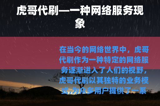 虎哥代刷—一种网络服务现象