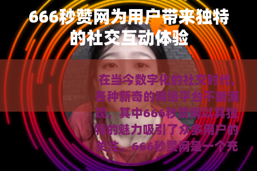666秒赞网为用户带来独特的社交互动体验