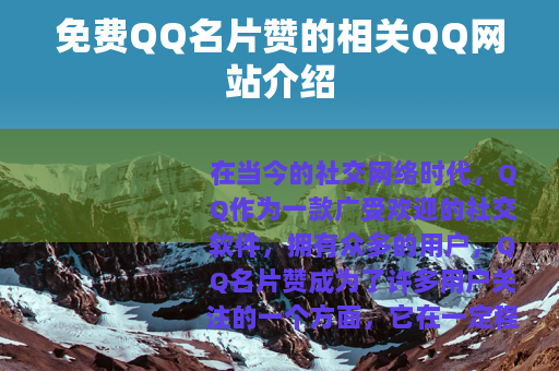 免费QQ名片赞的相关QQ网站介绍