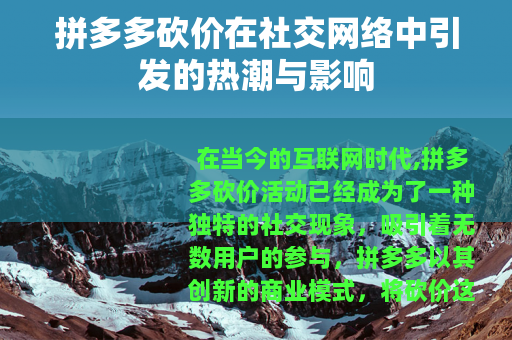 拼多多砍价在社交网络中引发的热潮与影响
