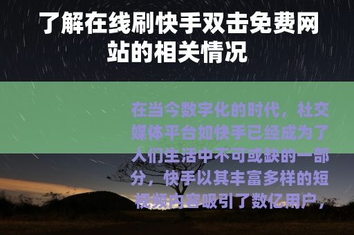 了解在线刷快手双击免费网站的相关情况