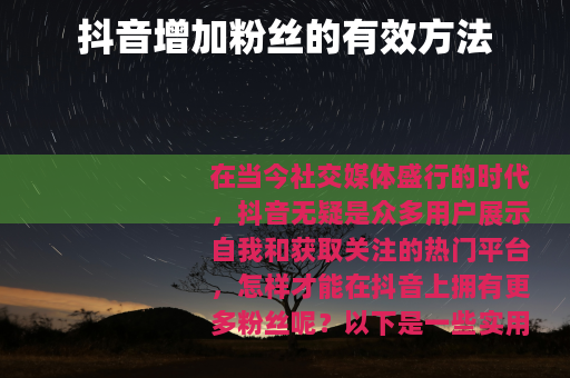 抖音增加粉丝的有效方法