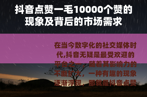 抖音点赞一毛10000个赞的现象及背后的市场需求