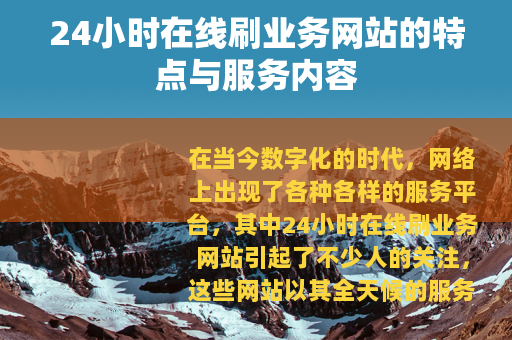 24小时在线刷业务网站的特点与服务内容