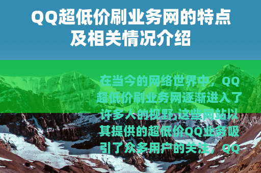 QQ超低价刷业务网的特点及相关情况介绍