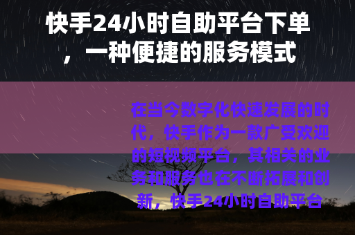 快手24小时自助平台下单，一种便捷的服务模式