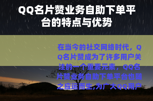 QQ名片赞业务自助下单平台的特点与优势