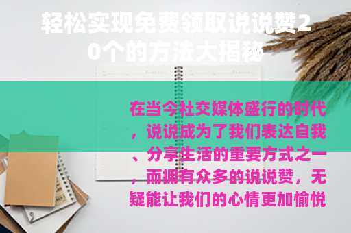 轻松实现免费领取说说赞20个的方法大揭秘