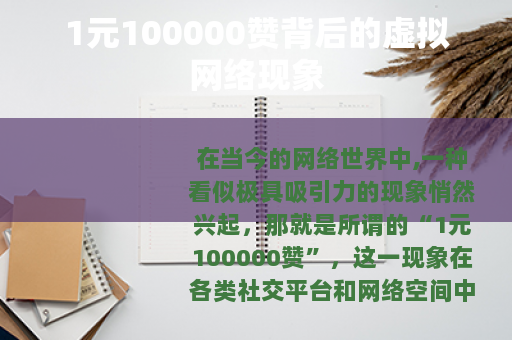 1元100000赞背后的虚拟网络现象