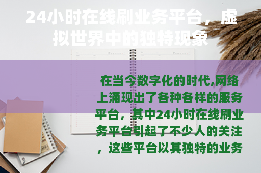 24小时在线刷业务平台，虚拟世界中的独特现象