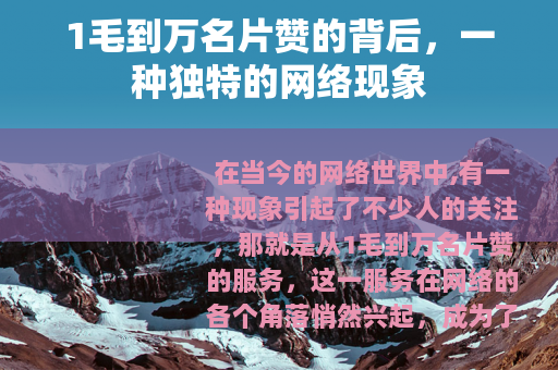1毛到万名片赞的背后，一种独特的网络现象