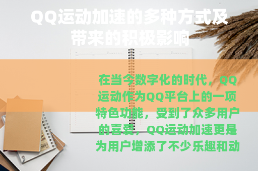 QQ运动加速的多种方式及带来的积极影响