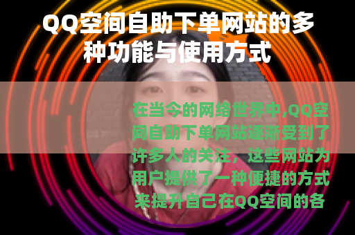 QQ空间自助下单网站的多种功能与使用方式