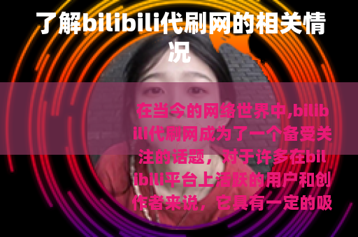 了解bilibili代刷网的相关情况