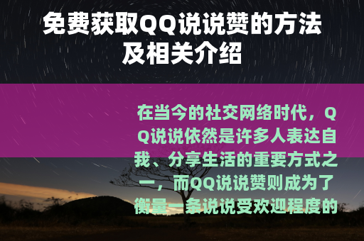 免费获取QQ说说赞的方法及相关介绍