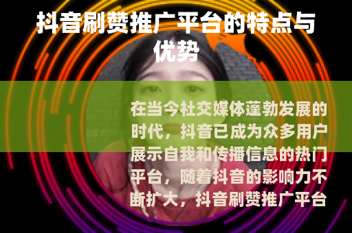 抖音刷赞推广平台的特点与优势