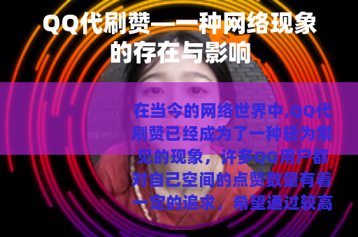 QQ代刷赞—一种网络现象的存在与影响