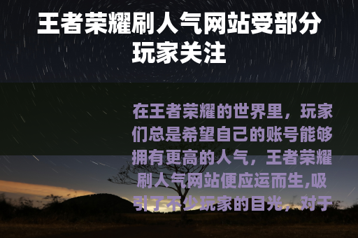 王者荣耀刷人气网站受部分玩家关注