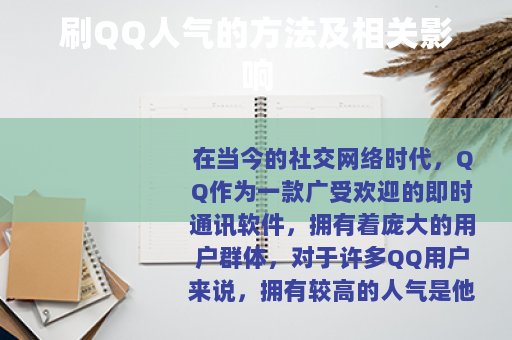 刷QQ人气的方法及相关影响