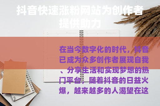 抖音快速涨粉网站为创作者提供助力
