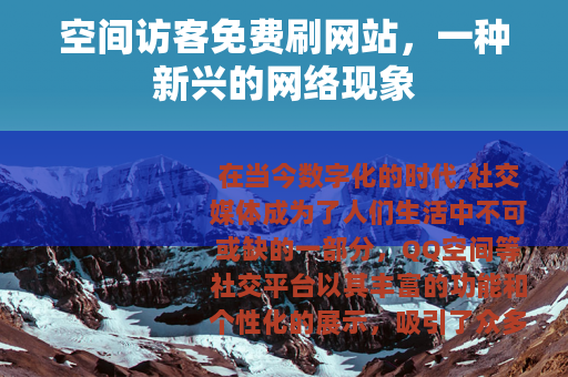 空间访客免费刷网站，一种新兴的网络现象