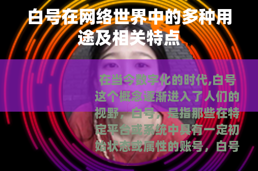 白号在网络世界中的多种用途及相关特点