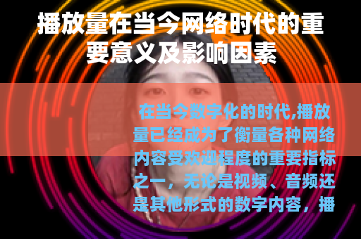 播放量在当今网络时代的重要意义及影响因素