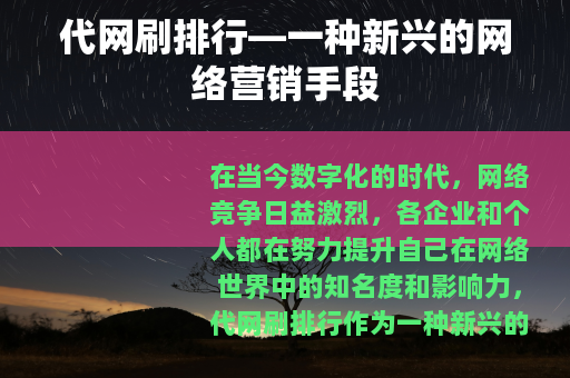 代网刷排行—一种新兴的网络营销手段