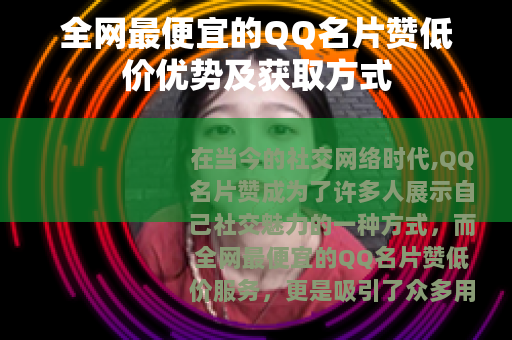 全网最便宜的QQ名片赞低价优势及获取方式