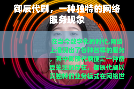 御辰代刷，一种独特的网络服务现象