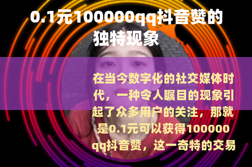 0.1元100000qq抖音赞的独特现象