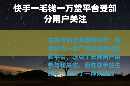 快手一毛钱一万赞平台受部分用户关注
