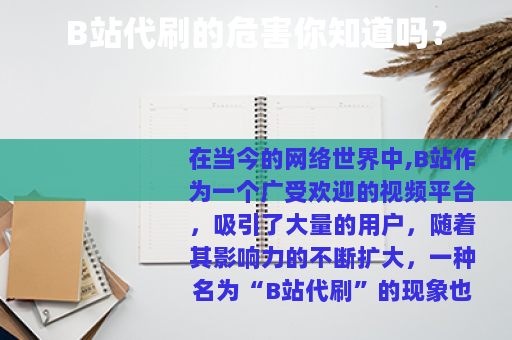 B站代刷的危害你知道吗？