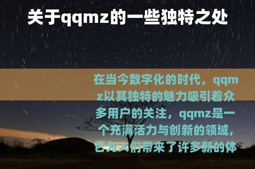 关于qqmz的一些独特之处