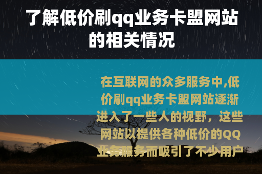 了解低价刷qq业务卡盟网站的相关情况