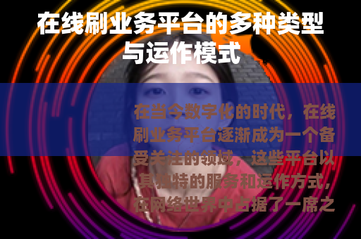 在线刷业务平台的多种类型与运作模式
