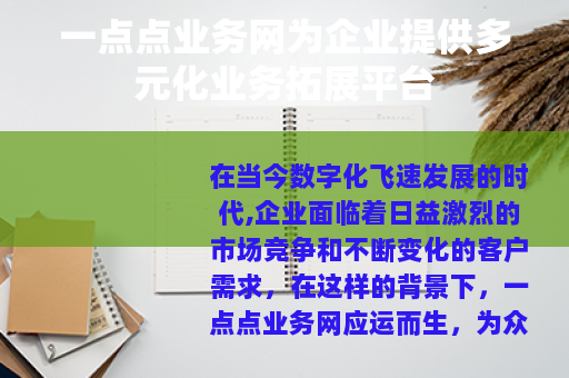 一点点业务网为企业提供多元化业务拓展平台