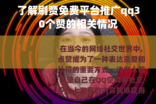 了解刷赞免费平台推广qq30个赞的相关情况